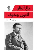 باغ آلبالو - اثر آنتوان چخوف - ترجمه سیمین دانشور - انتشارات قطره