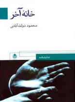 خانه آخر - اثر محمود دولت آبادی - انتشارات قطره