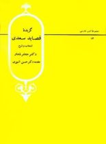 گزیده قصاید سعدی - اثر جعفر شعار، حسن انوری - انتشارات قطره