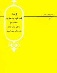 گزیده قصاید سعدی - اثر جعفر شعار، حسن انوری - انتشارات قطره