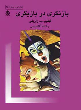 بازنگری در بازیگری - اثر فیلیپ ب. زاریلی - انتشارات قطره