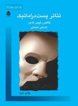 تئاتر پست دراماتیک - اثر هانس تیس له من - انتشارات قطره