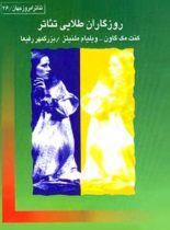 روزگاران طلایی تئاتر - اثر کنت مک گاون، ویلیام ملنیتز - انتشارات قطره