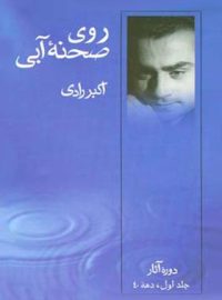 روی صحنه آبی - دهه 40 (جلد اول) - اثر اکبر رادی - انتشارات قطره