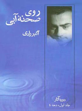 روی صحنه آبی - دهه 40 (جلد اول) - اثر اکبر رادی - انتشارات قطره
