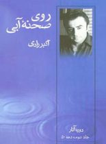 روی صحنه آبی - دهه 50 (جلد دوم) - اثر اکبر رادی - انتشارات قطره