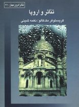 تئاتر و اروپا - اثر کریستوفر مک کالو - ترجمه نغمه ثمینی - انتشارات قطره