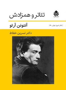 تئاتر و همزادش - اثر آنتونن آرتو - ترجمه نسرین خطاط - انتشارات قطره