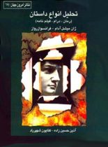 تحلیل انواع داستان - اثر ژان میشل آدام، فرانسواز رواز - انتشارات قطره