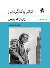 تئاتر و کارگردانی - اثر ژان ژاک روبین - انتشارات قطره