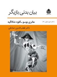 بیان بدنی بازیگر - اثر کلود شالاگیه، هانری بوسو - انتشارات قطره