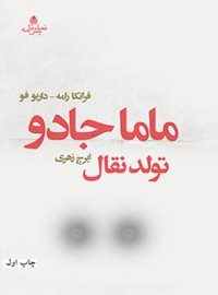 ماما جادو (تولد نقال) - اثر فرانکا رامه، داریو فو - انتشارات قطره