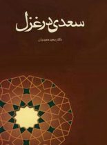 سعدی در غزل - اثر سعید حمیدیان - انتشارات قطره