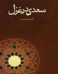 سعدی در غزل - اثر سعید حمیدیان - انتشارات قطره