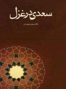 سعدی در غزل - اثر سعید حمیدیان - انتشارات قطره