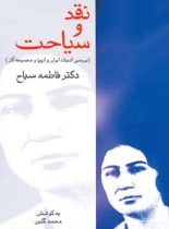 نقد و سیاحت