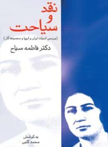 نقد و سیاحت - اثر فاطمه سیاح، محمد گلبن - انتشارات قطره