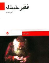 فقیر علیشاه - اثر ایرج زهری - انتشارات قطره