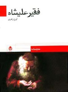 فقیر علیشاه - اثر ایرج زهری - انتشارات قطره