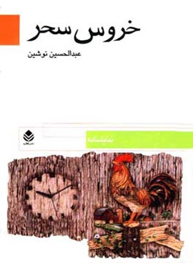 خروس سحر - اثر عبدالحسین نوشین - انتشارات قطره
