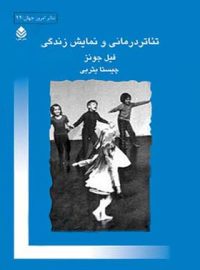 تئاتر درمانی و نمایش زندگی - اثر فیل جونز - انتشارات قطره