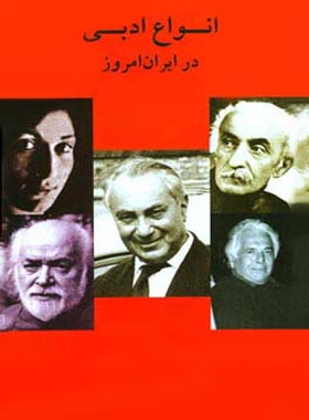 انواع ادبی در ایران امروز - اثر یعقوب آژند - انتشارات قطره
