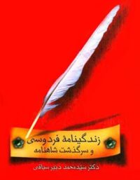 زندگینامه فردوسی و سرگذشت شاهنامه - اثر محمد دبیرسیاقی