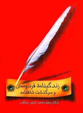 زندگینامه فردوسی و سرگذشت شاهنامه - اثر محمد دبیرسیاقی