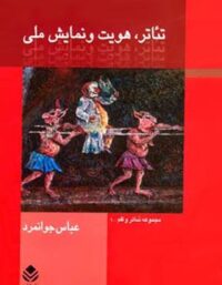 تئاتر هویت و نمایش ملی - اثر عباس جوانمرد - انتشارات قطره