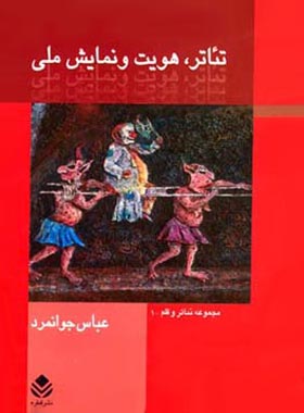 تئاتر هویت و نمایش ملی - اثر عباس جوانمرد - انتشارات قطره