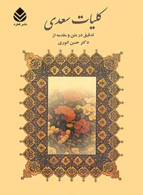 کلیات سعدی - اثر سعدی، حسن انوری - انتشارات قطره
