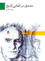 مصدق در آیینه ی تاریخ - اثر پری صابری - انتشارات قطره