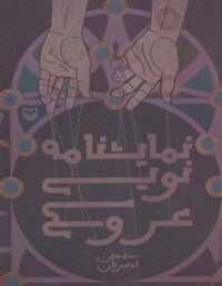 نمایشنامه نویسی عروسکی - اثر سیمین امیریان - انتشارات قطره
