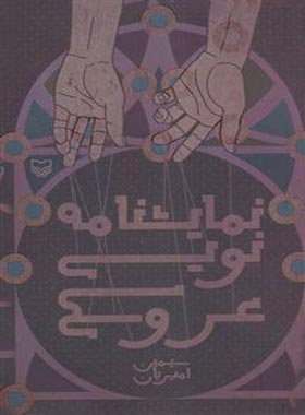نمایشنامه نویسی عروسکی - اثر سیمین امیریان - انتشارات قطره