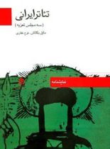 تئاتر ایرانی (سه مجلس تعزیه) - اثر فرخ غفاری، مایل بکتاش - انتشارات قطره