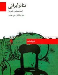 تئاتر ایرانی (سه مجلس تعزیه) - اثر فرخ غفاری، مایل بکتاش - انتشارات قطره