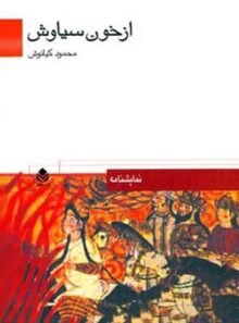 از خون سیاوش - اثر محمود کیانوش - انتشارات قطره