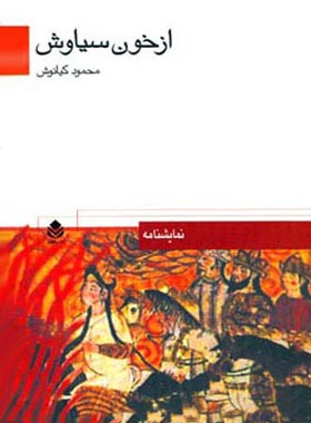 از خون سیاوش - اثر محمود کیانوش - انتشارات قطره