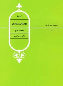 گزیده بوستان سعدی - اثر حسن انوری، سعدی - انتشارات قطره