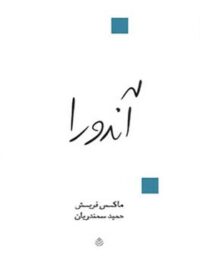 آندورا - اثر ماکس فریش - ترجمه حمید سمندریان - انتشارات قطره