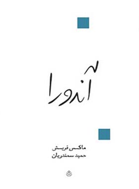 آندورا - اثر ماکس فریش - ترجمه حمید سمندریان - انتشارات قطره