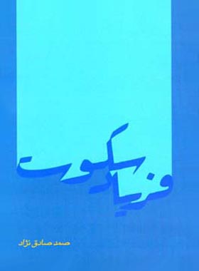 فریاد سکوت - اثر صمد صادق نژاد - انتشارات قطره