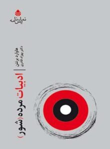 ادبیات مرده شور - اثر هاوارد برنتن - انتشارات قطره