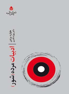 ادبیات مرده شور - اثر هاوارد برنتن - انتشارات قطره