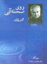 روی صحنه آبی - دهه 70 (جلد چهارم) - اثر اکبر رادی - انتشارات قطره