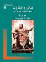 تئاتر و شقاوت یا تقدس زدایی از دیونیزوس