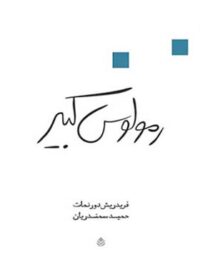 رمولوس کبیر - اثر فریدریش دورنمات - انتشارات قطره