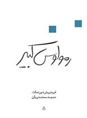 رمولوس کبیر - اثر فریدریش دورنمات - انتشارات قطره