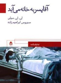 آقا پسر به خانه می آید - اثر آلن الکساندر میلن - انتشارات قطره