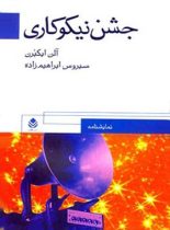 جشن نیکوکاری - اثر آلن ایکبرن - ترجمه سیروس ابراهیم زاده - انتشارات قطره